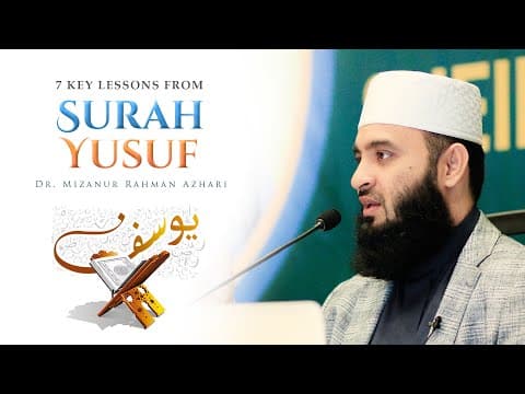 সূরা ইউসুফ থেকে ৭টি গুরুত্বপূর্ণ শিক্ষা – ড. মিজানুর রহমান আজহারী